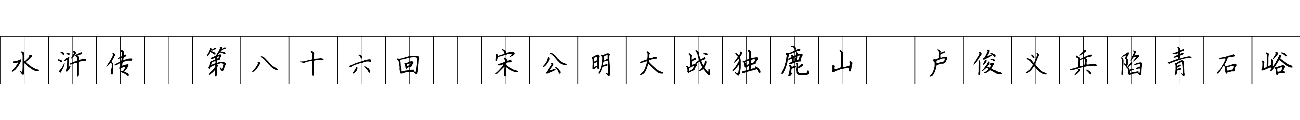 水浒传 第八十六回 宋公明大战独鹿山 卢俊义兵陷青石峪